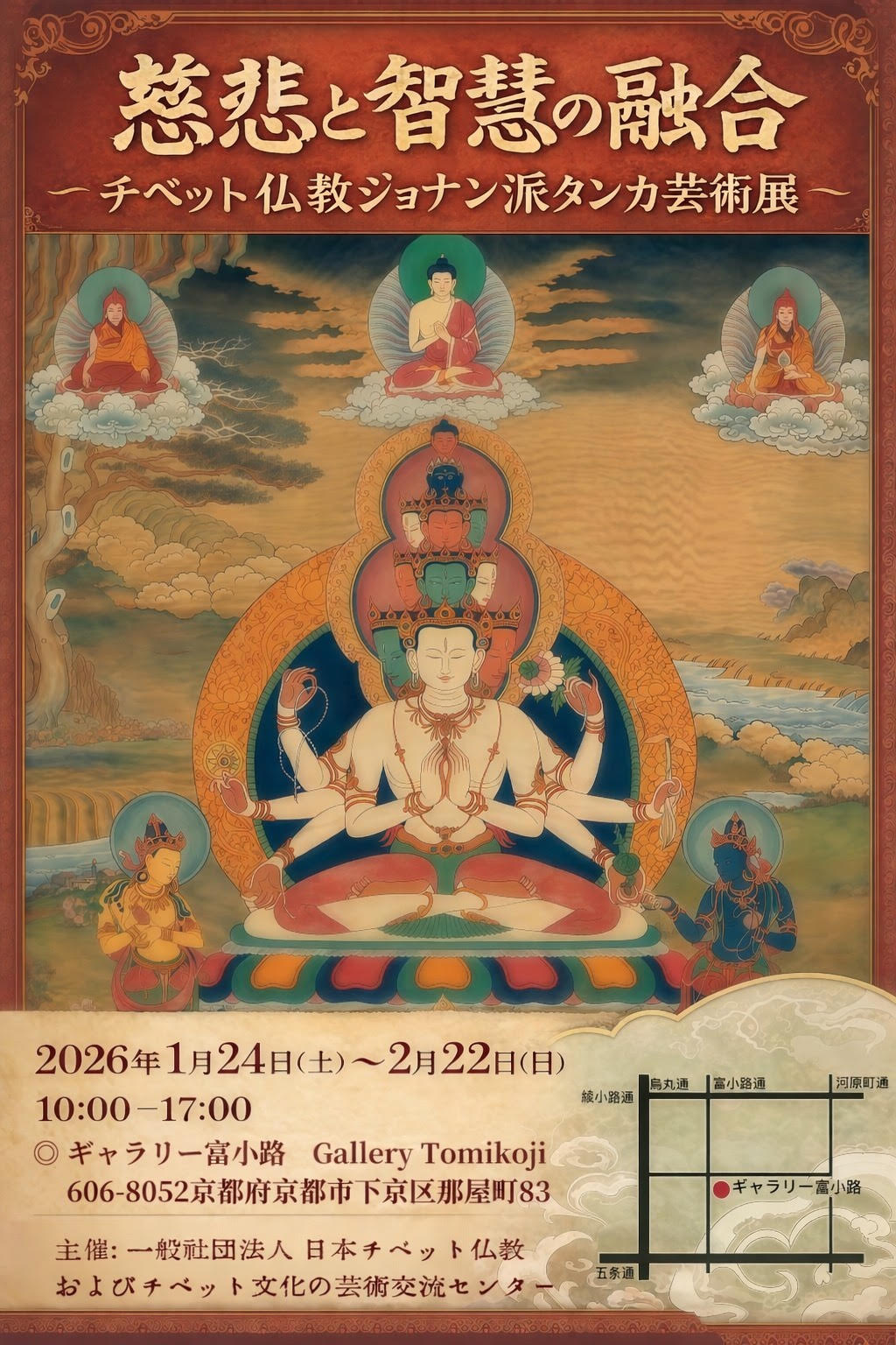 慈悲と智慧の融合 - チベット仏教ジョナン派タンカ芸術展